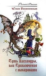 Роман Юлии Вознесенской &laquo;Путь Кассандры, или Приключения с макаронами&raquo; переведен на сербский язык